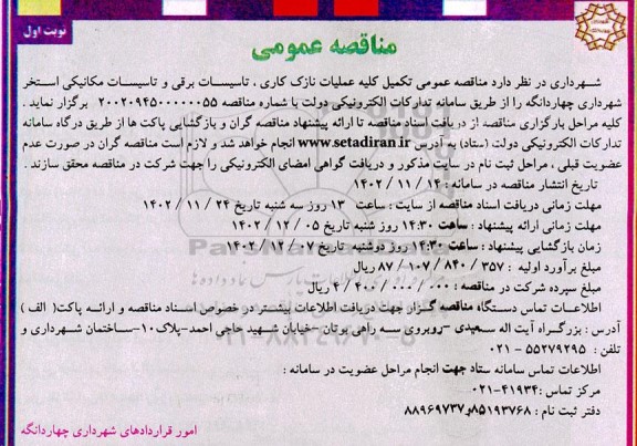 مناقصه تکمیل کلیه عملیات نازک کاری، تاسیسات برقی ...