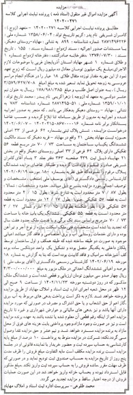 مزایده یک باب ساختمان به مساحت 70/73 مترمربع قطعه 56 تفکیکی دارای پلاک 62 فرعی ...