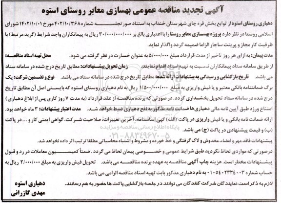 تجدید مناقصه عمومی بهسازی معابر
