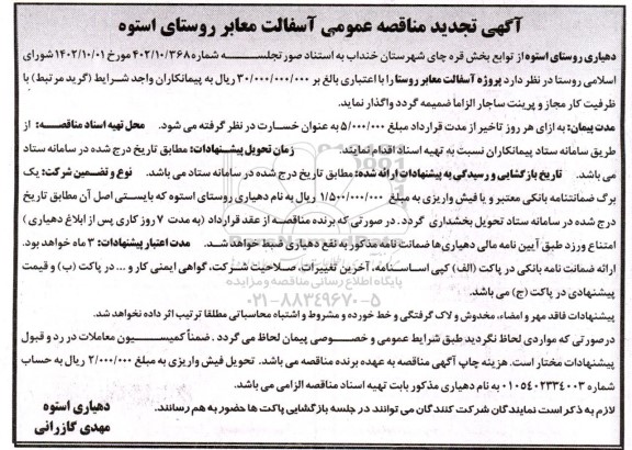 آگهی تجدید مناقصه عمومی آسفالت معابر روستای