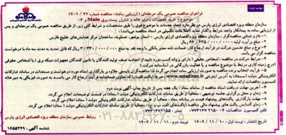 مناقصه عمومی خرید تجهیزات باتری خانه و شارژر پست برق Main و 06  ​​​​​​​نوبت دوم 