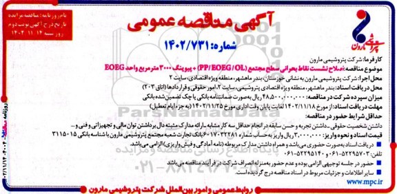 مناقصه اصلاح نشست نقاط بحرانی سطح مجتمع - نوبت دوم