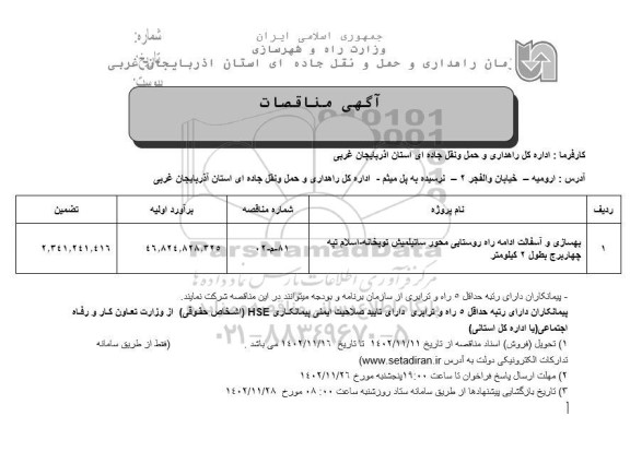مناقصه هسازی و آسفالت ادامه راه روستایی...