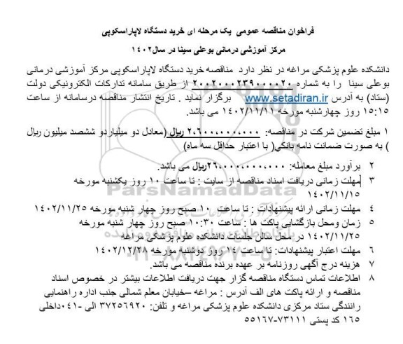 فراخوان مناقصه عمومی یک مرحله ای خرید دستگاه لاپاراسکوپی 