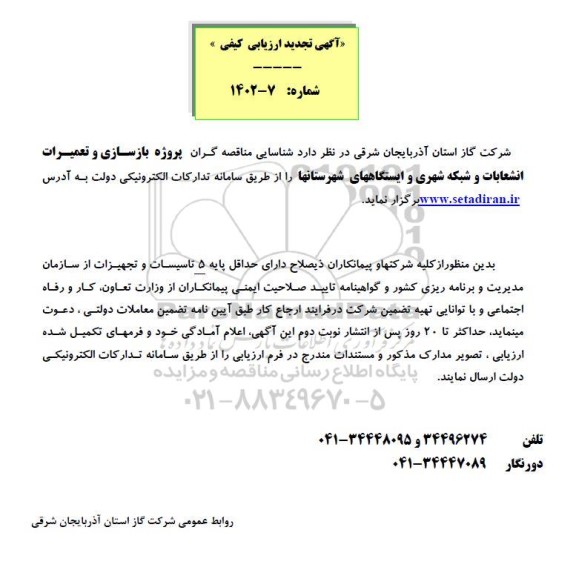  تجدید مناقصه شناسایی مناقصه گران پروژه بازسازی و تعمیرات انشعابات و شبکه شهری و ایستگاههای شهرستانها 