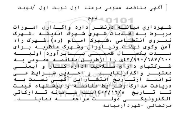 مناقصه واگذاری امورات مربوط به خدمات شهری شهرک اندیشه