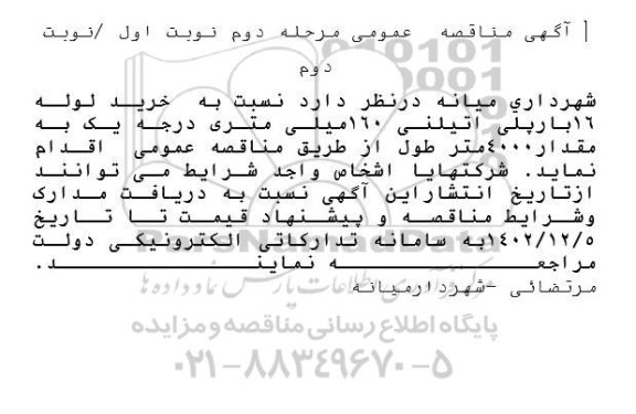 مناقصه عمومی خرید لوله 16 بار پلی اتیلنی 160 میلی متری درجه یک به مقدار 4000 متر طول - مرحله دوم - نوبت اول و نوبت دوم 