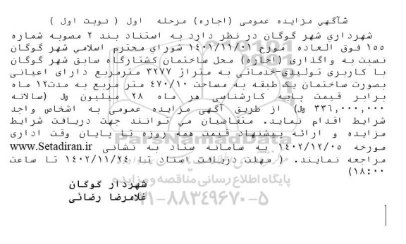مزایده عمومی اجاره محل ساختمان کشتارگاه سابق شهر