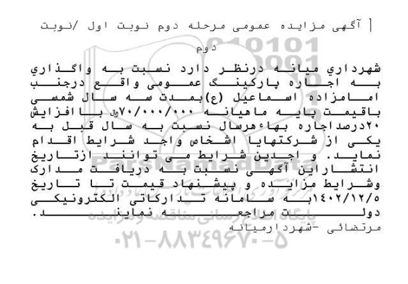 مزایده عمومی واگذاری به اجاره پارکینگ عمومی - مرحله دوم نوبت اول و دوم 
