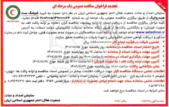 تجدید مناقصه خرید شیلنگ ست هیدرولیک