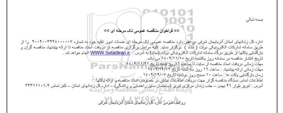 مناقصه خدمات امور نقلیه