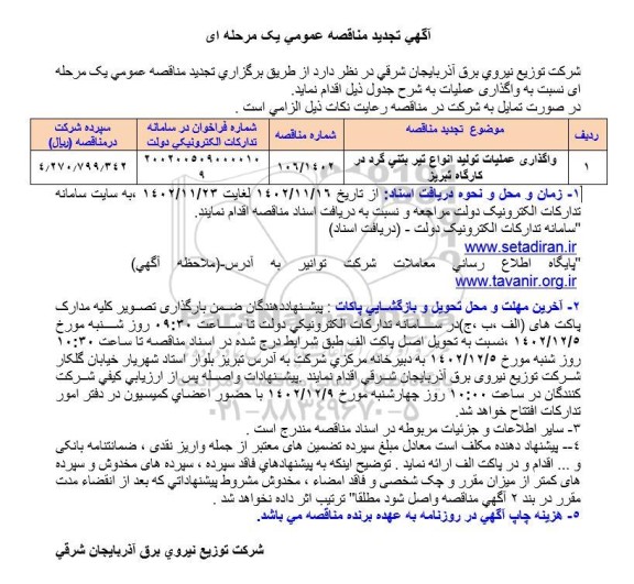 تجدید مناقصه واگذاری عملیات تولید انواع تیربتنی 