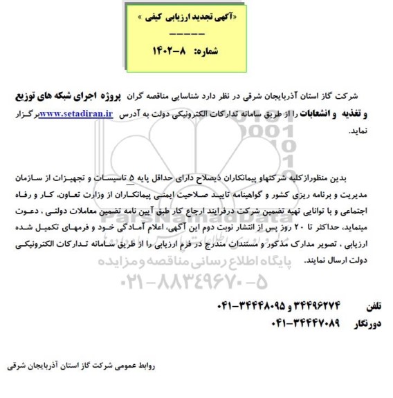 تجدید آگهی ارزیابی کیفی شناسایی مناقصه گران پروژه اجرای شبکه های توزیع و تغذیه و انشعابات