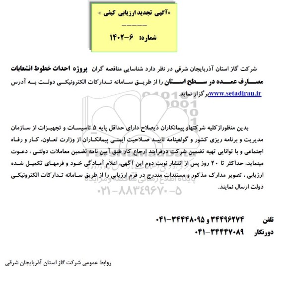 تجدید مناقصه پروژه احداث خطوط انشعابات مصارف عمده در سطح استان