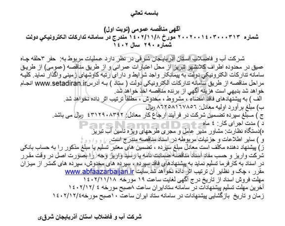 مناقصه عمومی حفر 3 حلقه چاه عمیق در محدوده اطراف کلانشهر ...