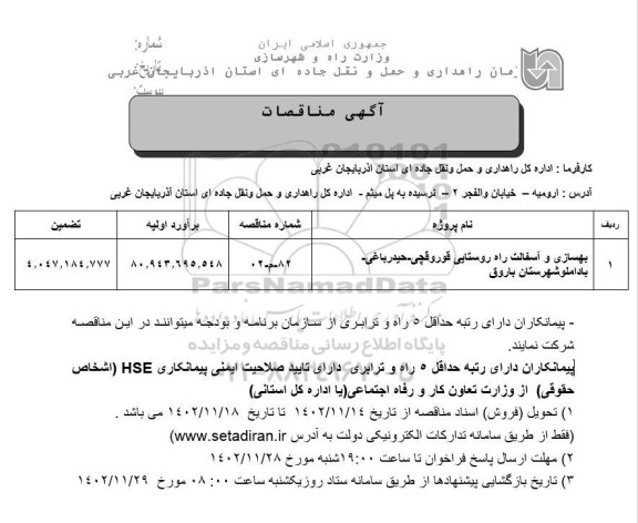 مناقصه بهسازی و آسفالت راه روستایی قوروقچی...