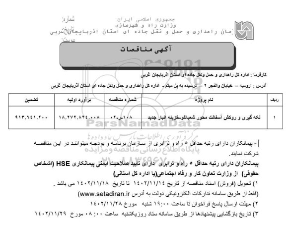 مناقصه لکه گیری و روکش آسفالت محور شعبانلو ...
