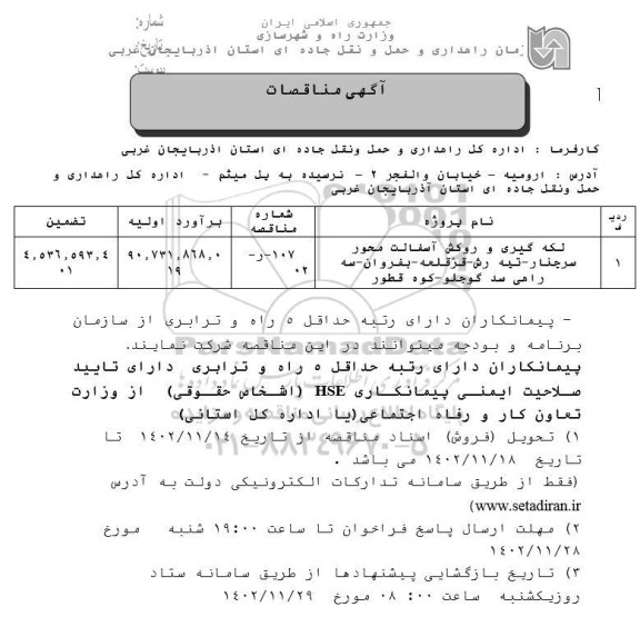 منقاصه لکه گیری و روکش آسفالت محور سرچنار...