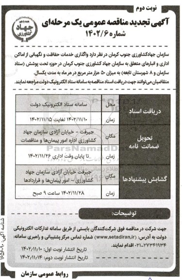تجدید مناقصه واگذاری خدمات حفاظت و نگهبانی از اماکن اداری و انبارهای متعلق به سازمان - نوبت دوم 