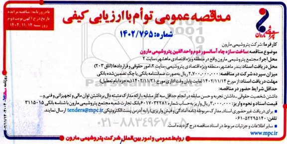 مناقصه ساخت سازه چاه آسانسور دوم واحد الفین - نوبت دوم