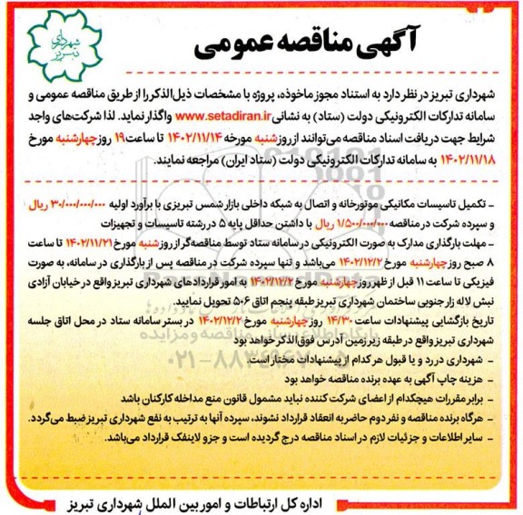 مناقصه تکمیل تاسیسات مکانیکی موتورخانه و اتصال به شبکه داخلی بازار شمس