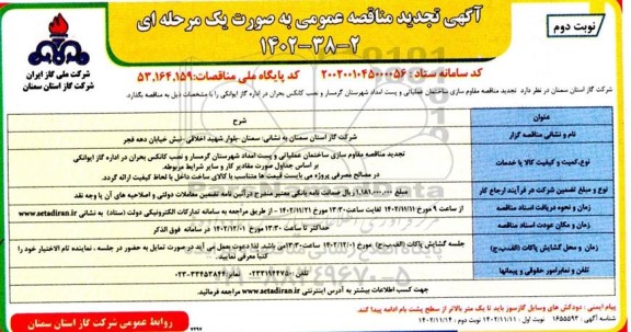 تجدید مناقصه مقاوم سازی ساختمان عملیاتی و پست امداد - نوبت دوم