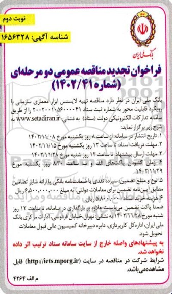 تجدید مناقصه تهیه لایسنس ابزار معماری سازمانی- نوبت دوم