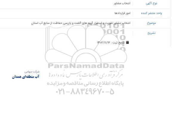 مناقصه انتخاب مشاور تقویت و استقرار گروه های گشت و بازرسی حفاظت از منابع آب استان