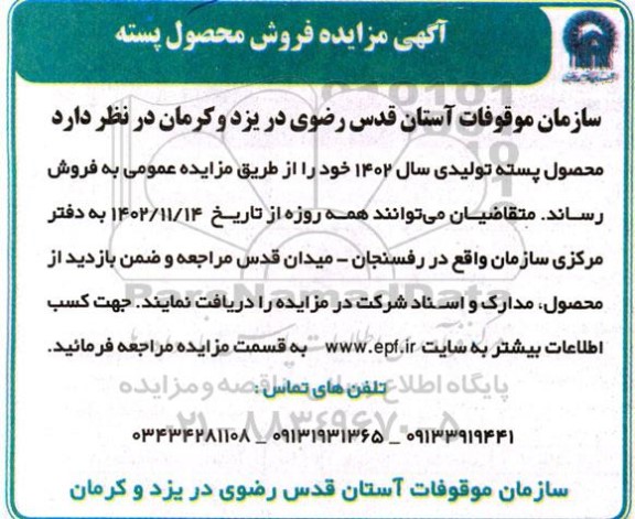 مزایده فروش محصول پسته