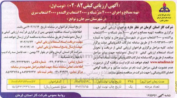 ارزیابی کیفی مناقصه تهیه مصالح و اجرای 40000 متر شبکه و 2000 انشعاب پراکنده و 2000 انشعاب سری در شهرستان 