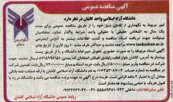 مناقصه امور مربوط به نگهداری فضای سبز