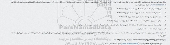 فراخوان مناقصه عمومی مناقصه واگذاری امور حمل و نقل درون شهری تهران