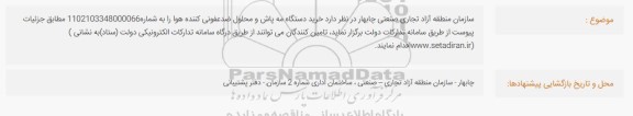 استعلام خرید دستگاه مه پاش و محلول ضدعفونی کننده هوا 