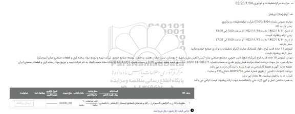 مزایده ملزومات اداری و کارگاهی...