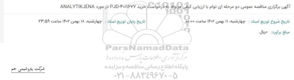 مناقصه  ANAL YTIKJENA 