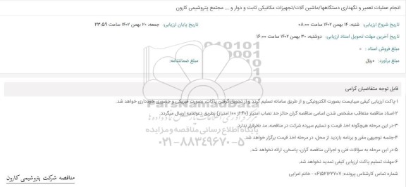 فراخوان انجام عملیات تعمیر و نگهداری دستگاهها/ ماشین آلات/ تجهیزات مکانکیکی ثابت و دوار و ...