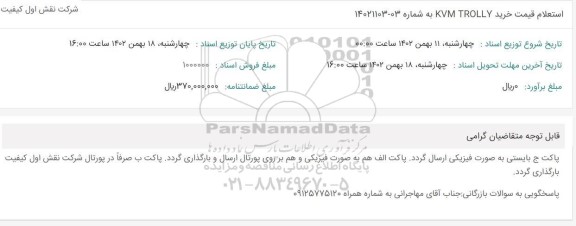 استعلام قیمت خرید KVM TROLLY 