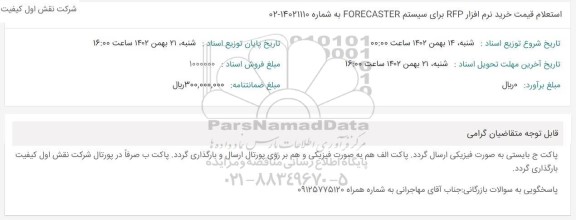 استعلام قیمت خرید نرم افزار RFP  برای سیستم FORECASTER