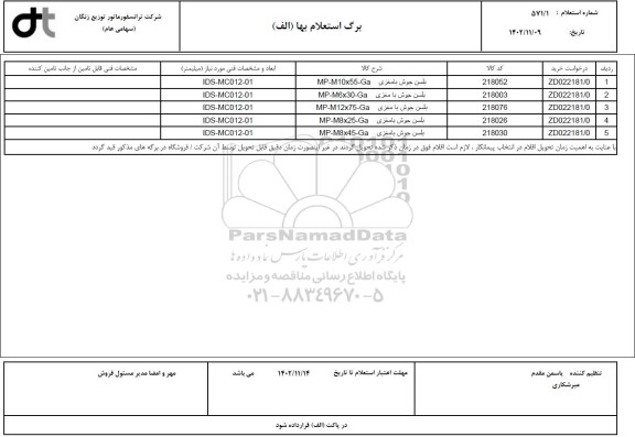 استعلام بلسن جوشن با مغزی MP-M10*55 - Ga