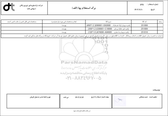 استعلام پلمپ درپوش لوله هرمتیک ...