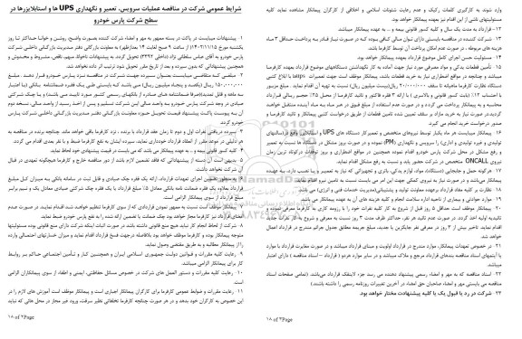  مناقصه عملیات سرویس، تعمیر و نگهداری ups ها و استابلایزرها 