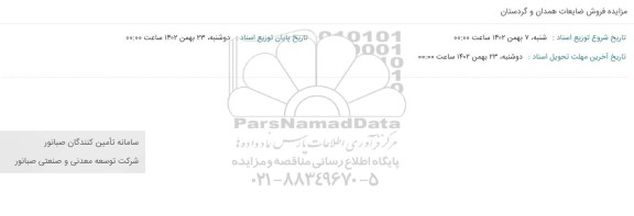 مزایده فروش ضایعات همدان و کردستان