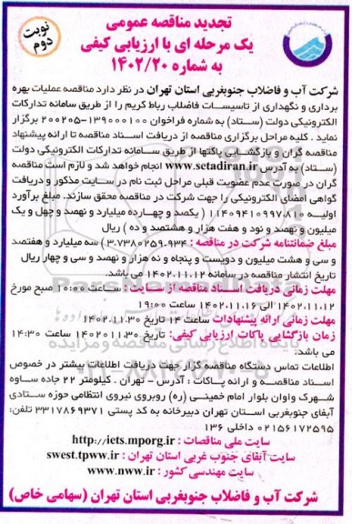 تجدید مناقصه عملیات بهره برداری و نگهداری از تاسیسات فاضلاب   - نوبت دوم 