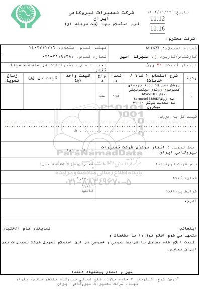 استعلام پوشش دهی 19 ردیف پره های کمپرسور 