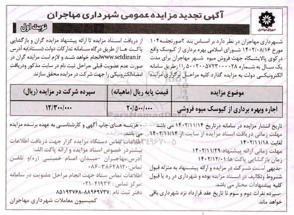 تجدید مزایده اجاره و بهره برداری از کیوسک میوه فروشی