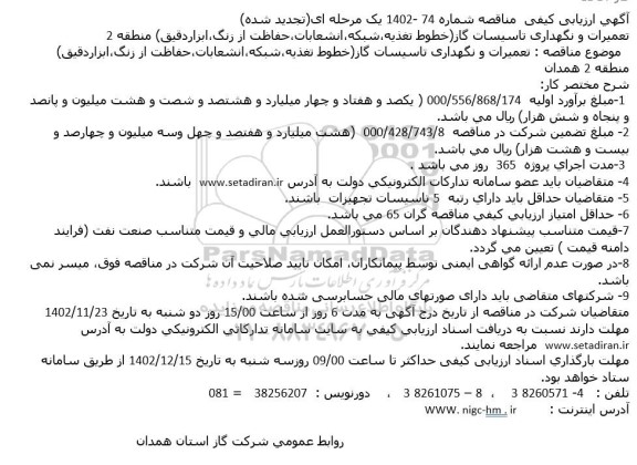 تجدید آگهی ارزیابی کیفی مناقصه مناقصه تعمیرات و نگهداری تاسیسات گاز...