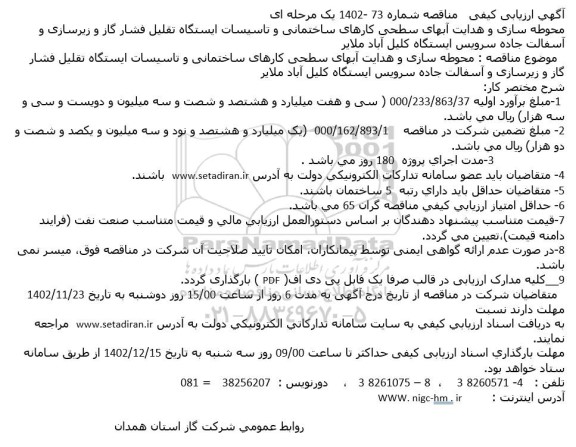 آگهی ارزیابی کیفی مناقصه محوطه سازی و هدایت آبهای سطحی کارهای ساختمانی و تاسیسات ایستگاه تقلیل ...
