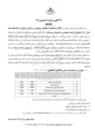 مزایده اقلام مستعمل اسقاطی