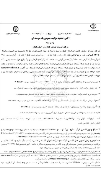 تجدید مزایده فروش 43450 کیلوگرم بذور برنج گواهی شده...نوبت دوم