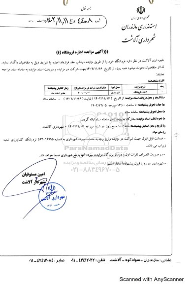 آگهی مزایده اجاره فروشگاه
